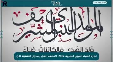 إجازة المولد النبوي الشريف 2025: اكتشف أجمل رسائل التهنئة الآن